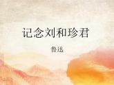 部编版高中语文选择性必修中册 6.1记念刘和珍君    课件