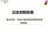 部编版高中语文选择性必修中册 6.1记念刘和珍君    课件