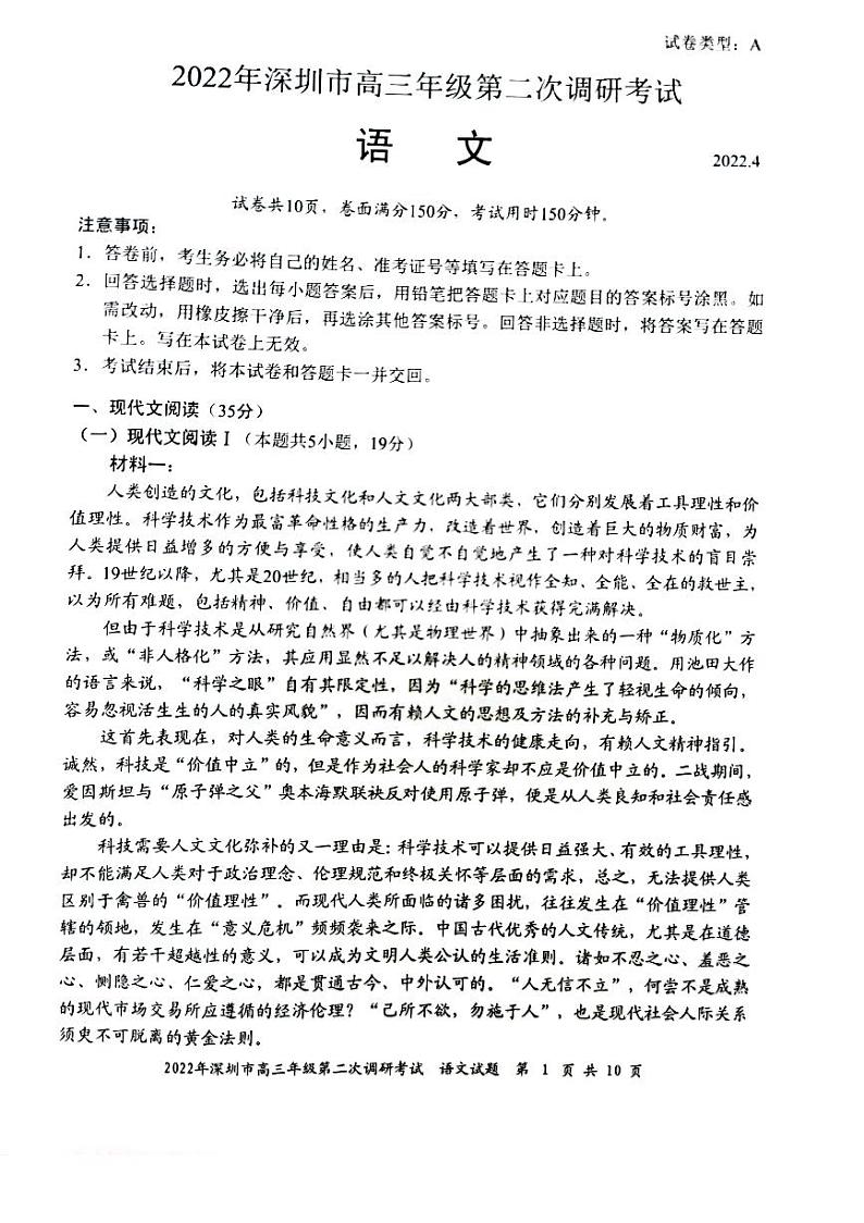 2022届广东省深圳市高三第二次调研考试（二模）语文试题无答案01