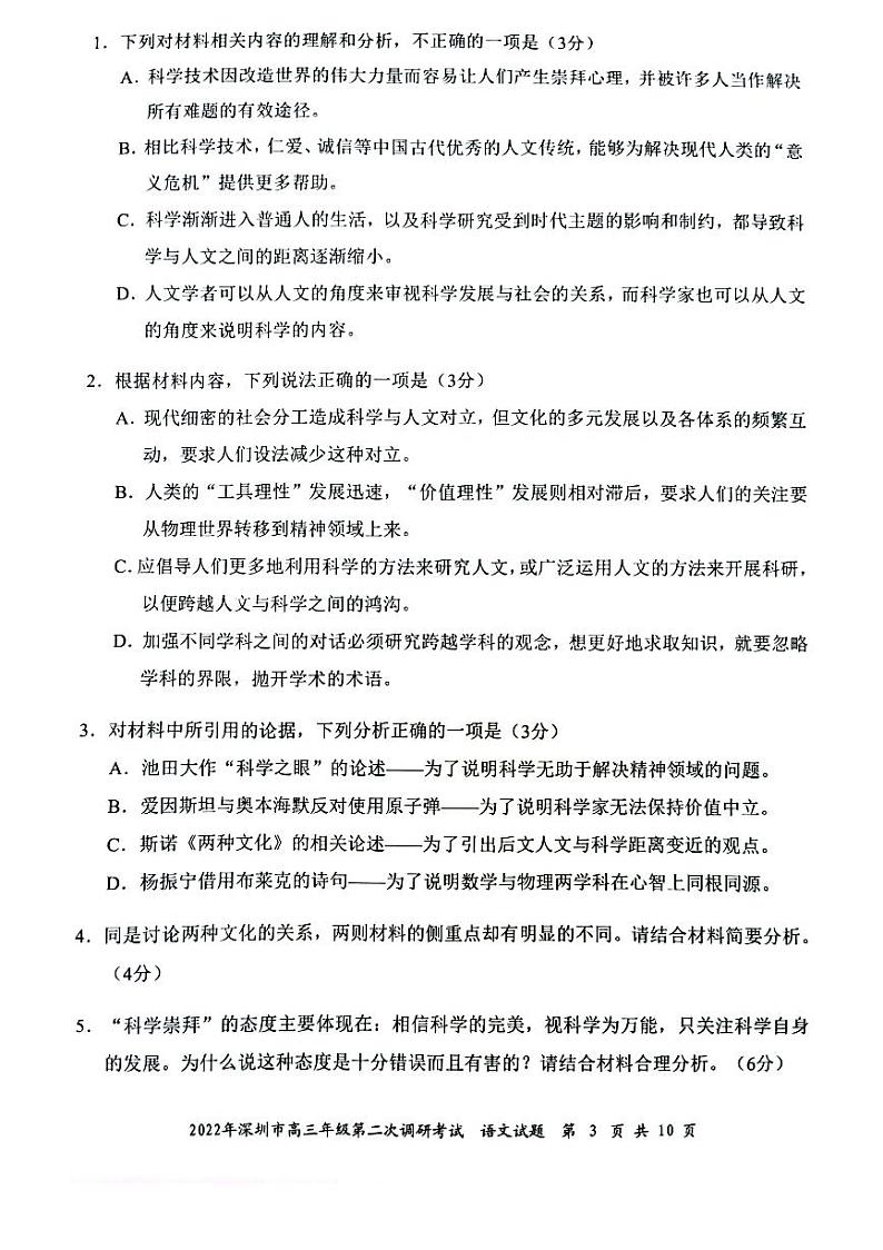 2022届广东省深圳市高三第二次调研考试（二模）语文试题无答案03