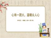 1.4.2《心有一团火，温暖众人心》课件+教案+练习