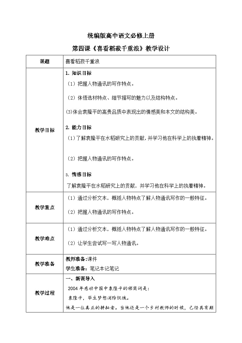 1.4.1《喜看稻菽千重浪》课件+教案+练习01