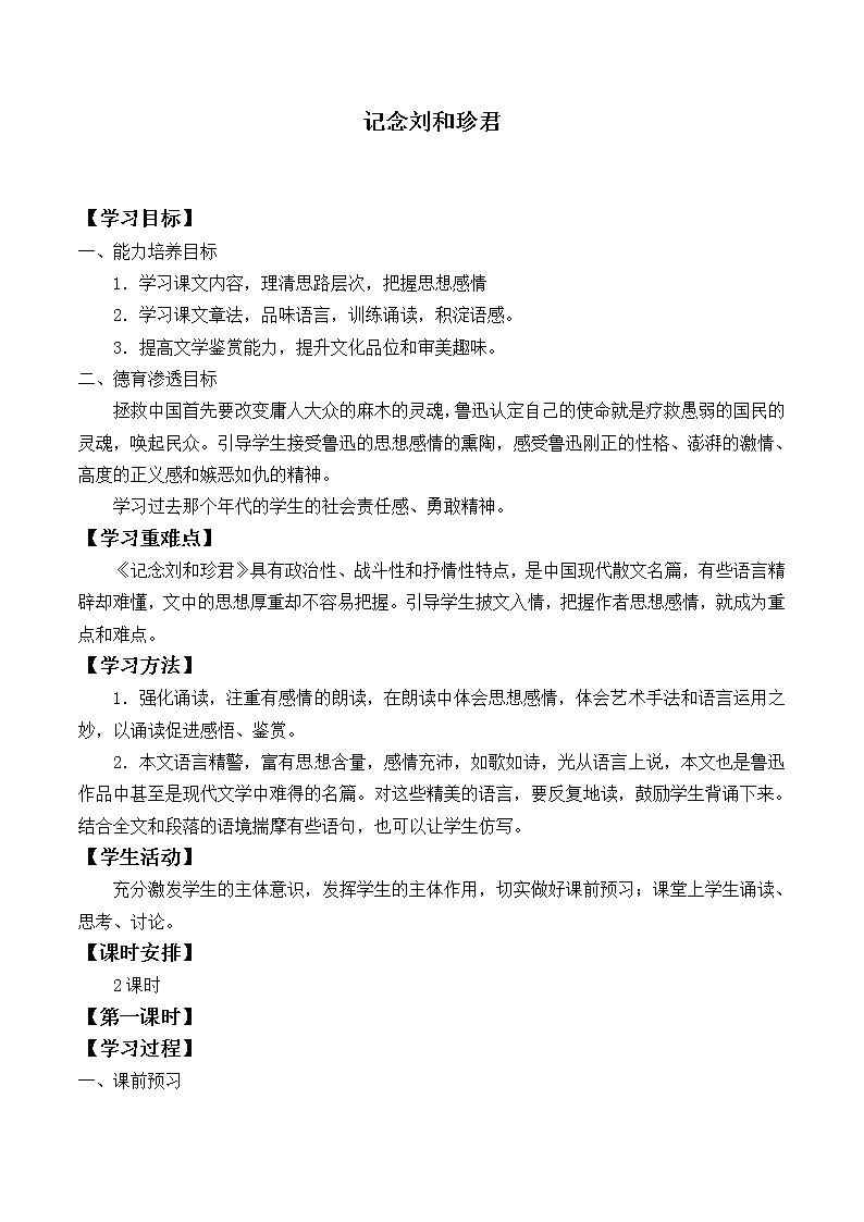 部编版高中语文选择性必修中册 6.1记念刘和珍君    学案第1页