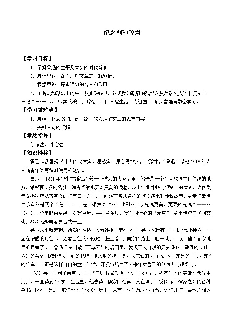 部编版高中语文选择性必修中册 6.1记念刘和珍君    学案01