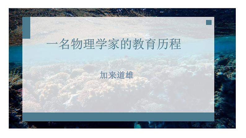 一名物理学家的教育历程课件PPT第2页