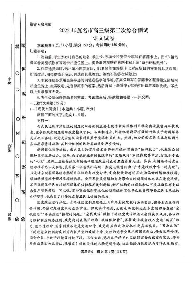 2022届广东省茂名市高三第二次综合测试（二模）语文试卷含答案第1页