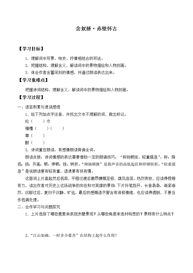人教部编版高中语文必修上册 9.1念奴娇.赤壁怀古   学案01