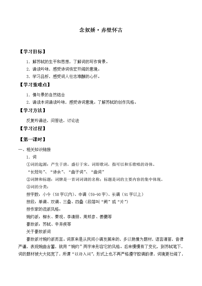 人教部编版高中语文必修上册 9.1念奴娇.赤壁怀古   学案01