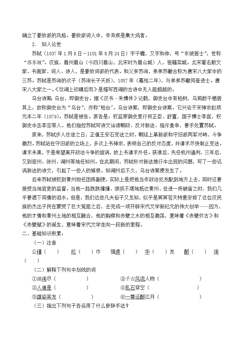 人教部编版高中语文必修上册 9.1念奴娇.赤壁怀古   学案02