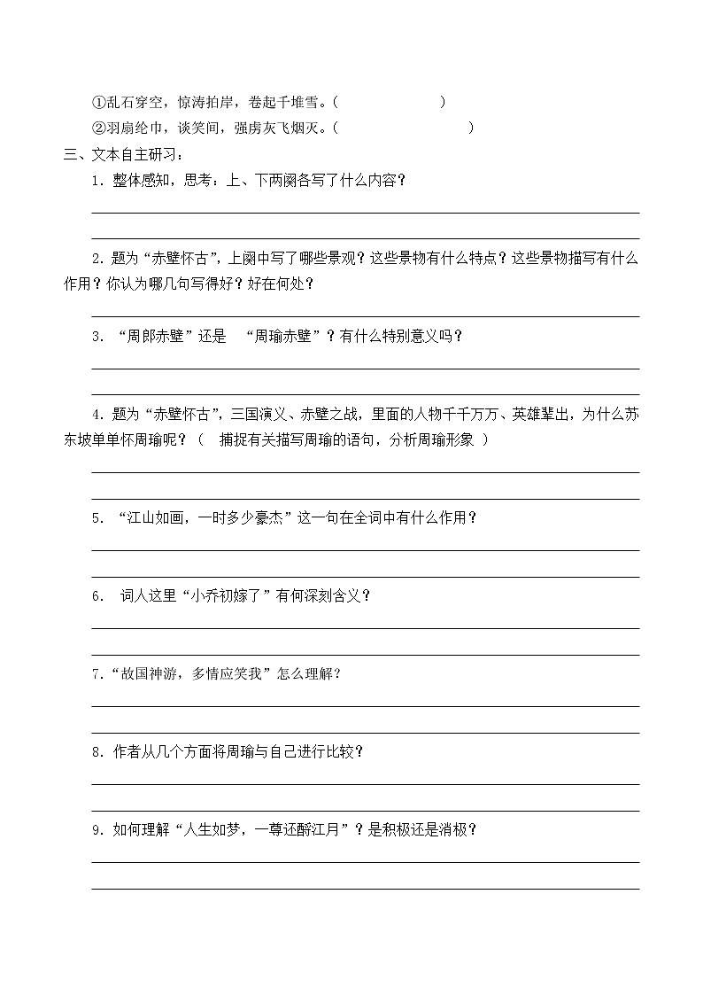 人教部编版高中语文必修上册 9.1念奴娇.赤壁怀古   学案03