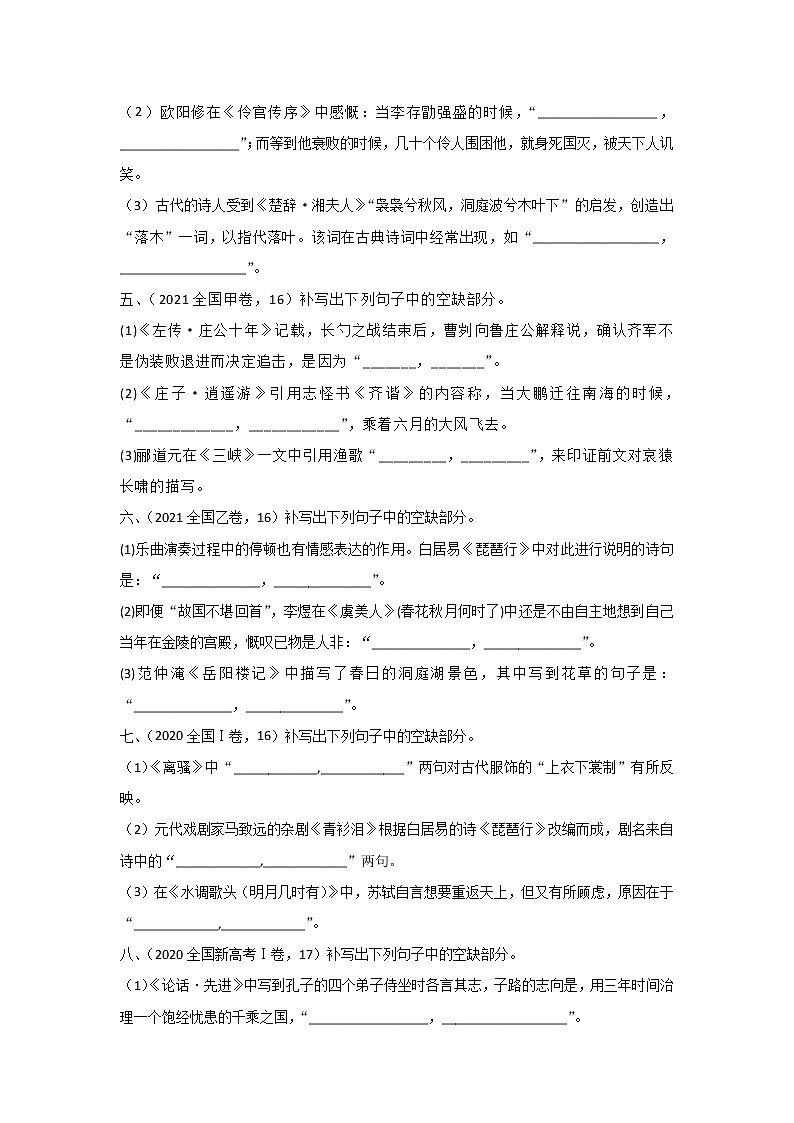 高考语文（2019-2021）真题专项汇编卷（6）名篇名句默写02