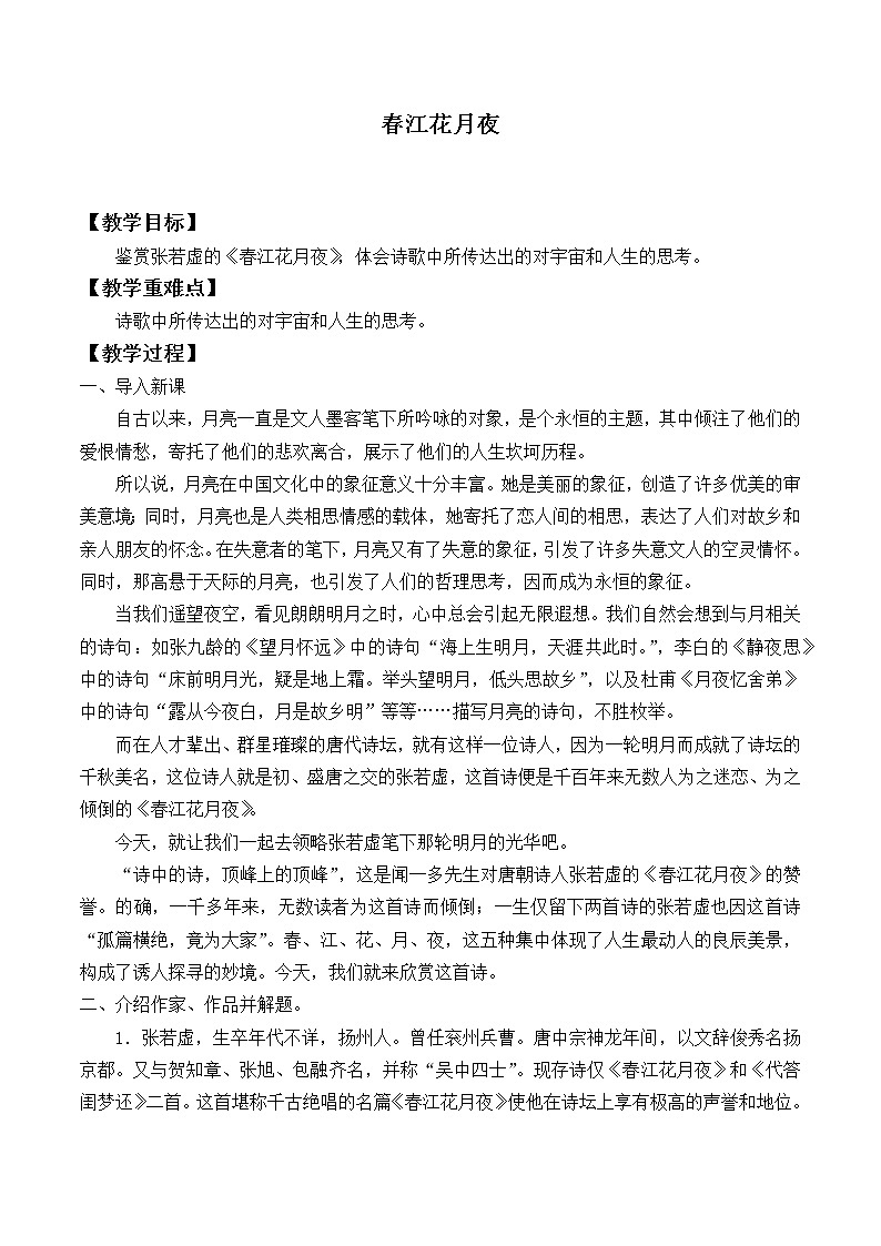 部编版高中语文选择性必修上册 春江花月夜    教案第1页