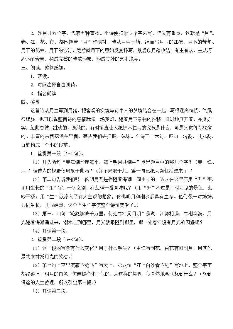 部编版高中语文选择性必修上册 春江花月夜    教案第2页