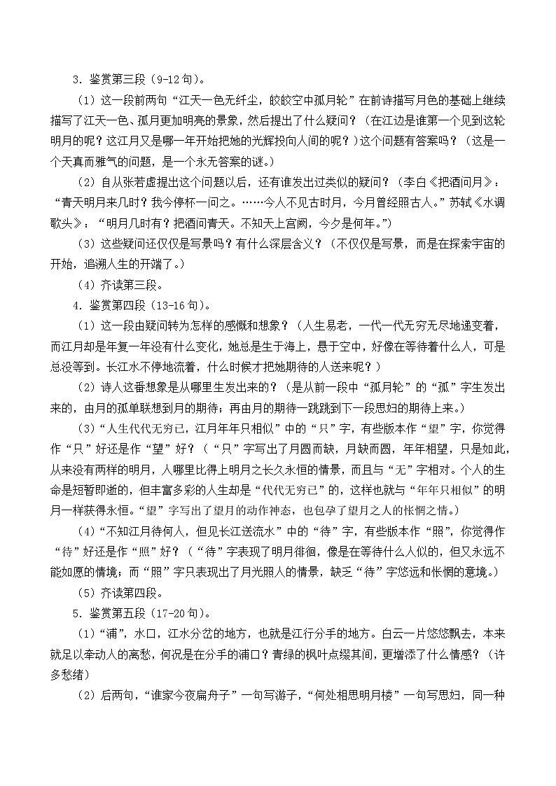 部编版高中语文选择性必修上册 春江花月夜    教案第3页