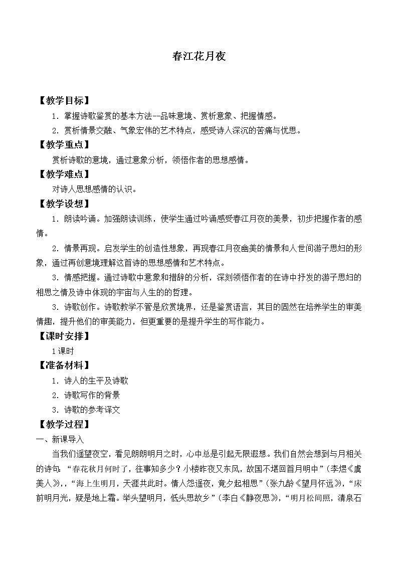 部编版高中语文选择性必修上册 春江花月夜    教案第1页