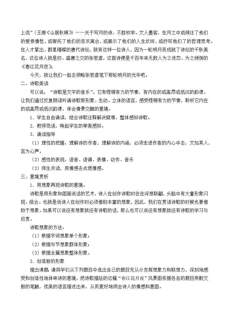部编版高中语文选择性必修上册 春江花月夜    教案第2页