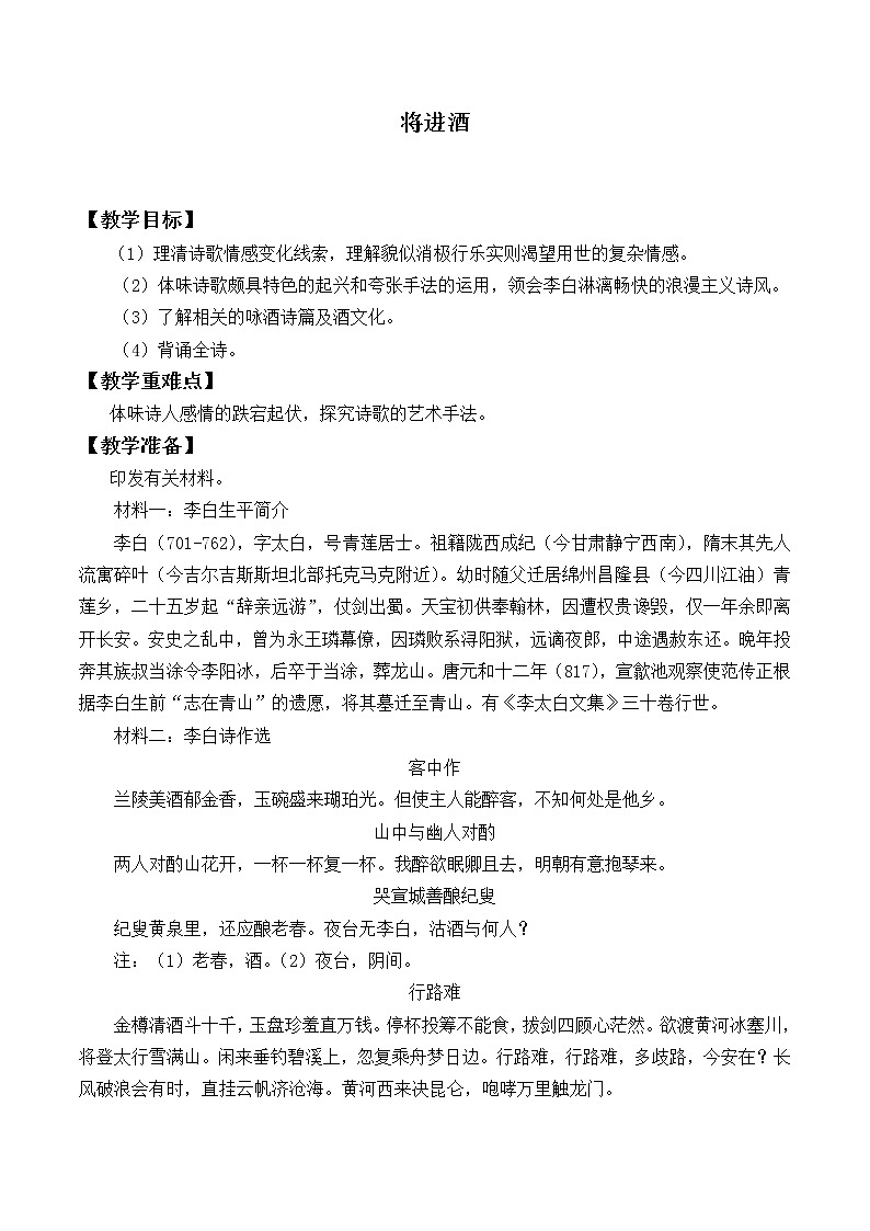 部编版高中语文选择性必修上册 将进酒    教案第1页