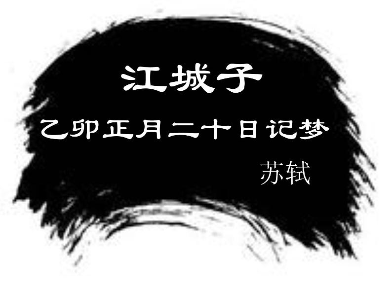 部编版高中语文选择性必修上册 江城子乙卯正月二十日记梦   课件01