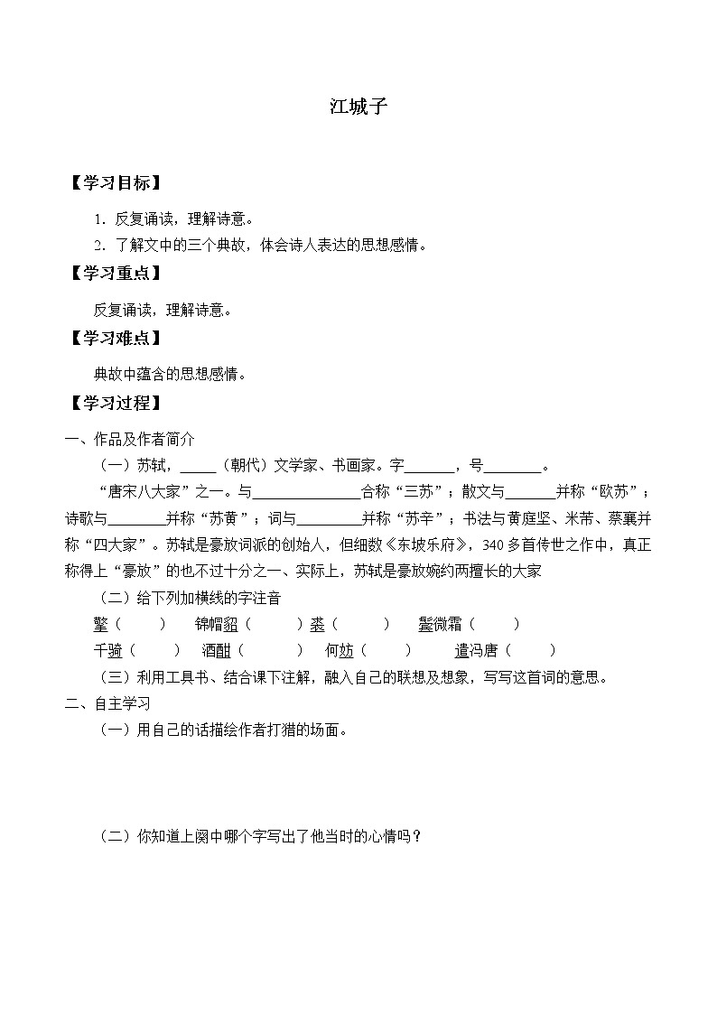 部编版高中语文选择性必修上册 江城子乙卯正月二十日记梦   学案01