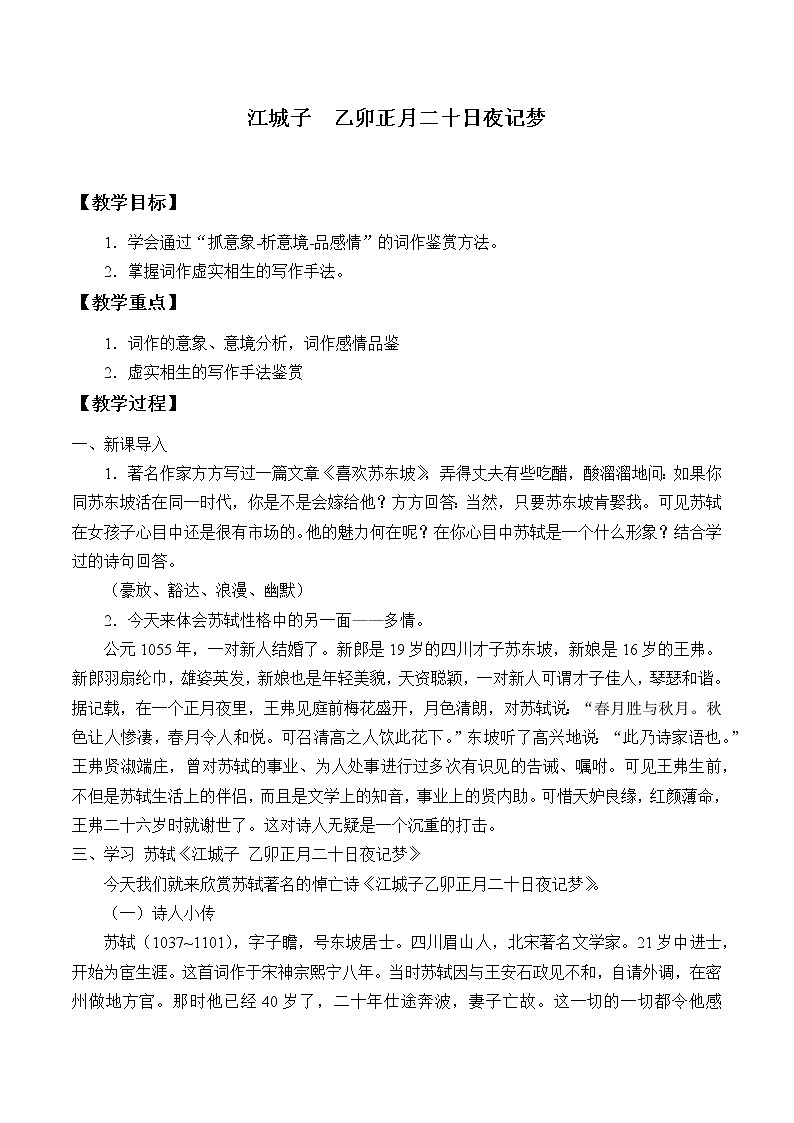部编版高中语文选择性必修上册 江城子乙卯正月二十日记梦   教案01
