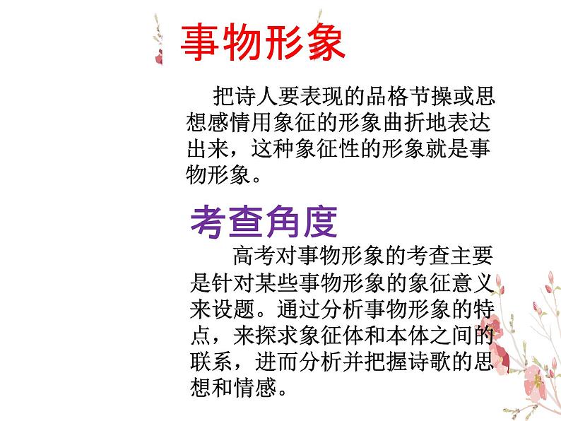 部编版高中语文选择性必修上册 古诗词鉴赏——鉴赏事物形象   复习课件第3页