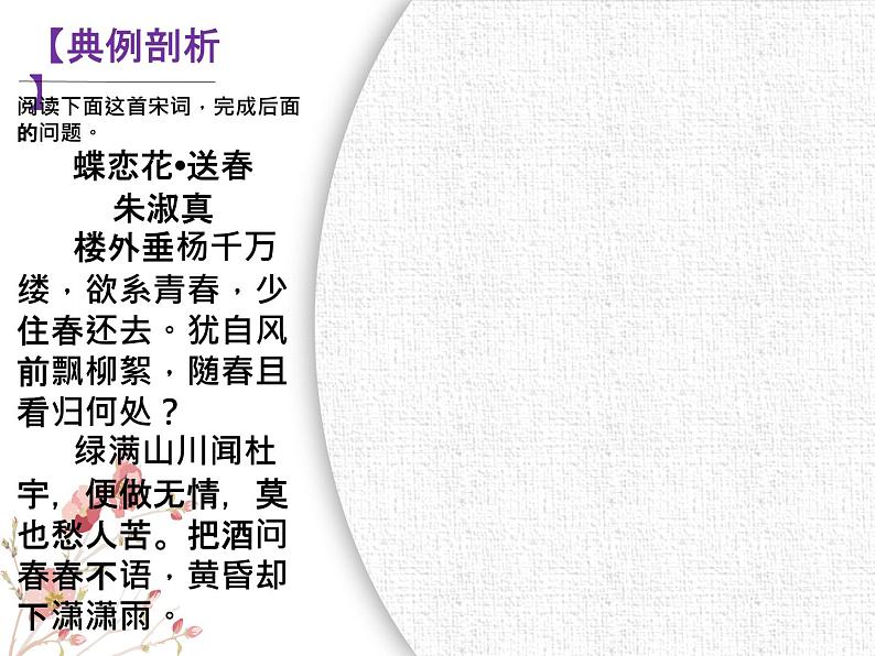 部编版高中语文选择性必修上册 古诗词鉴赏——鉴赏事物形象   复习课件第4页