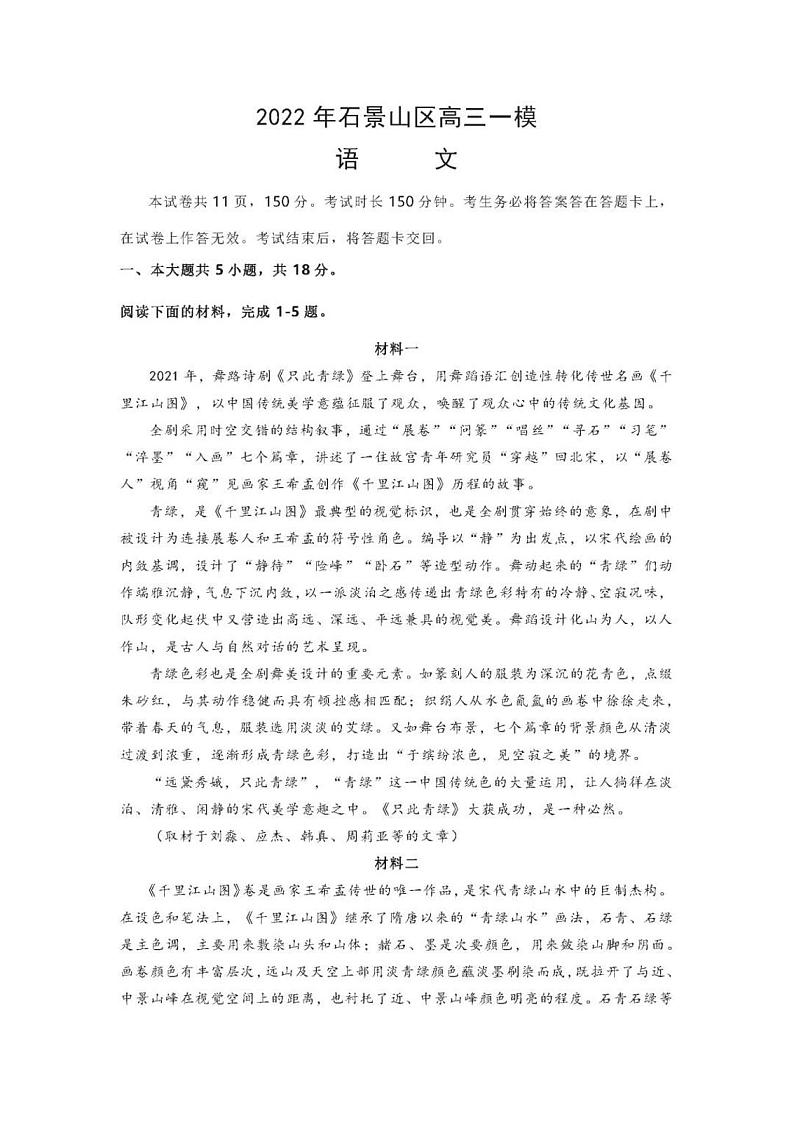 2022届北京市石景山区高三一模语文（试卷）01
