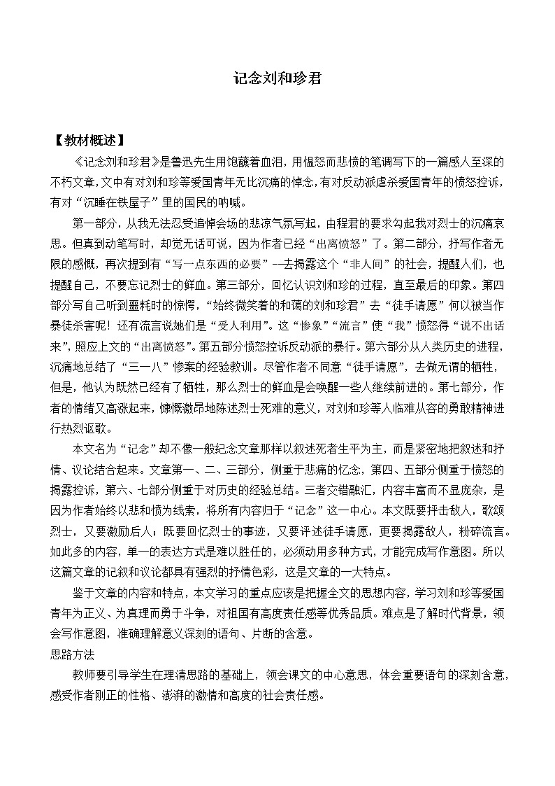部编版高中语文选择性必修中册 6.1记念刘和珍君    教案第1页