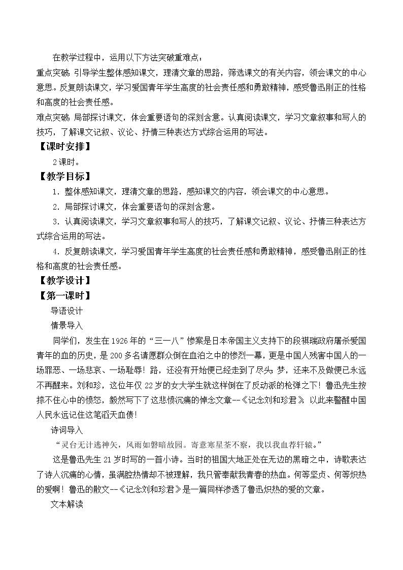 部编版高中语文选择性必修中册 6.1记念刘和珍君    教案02