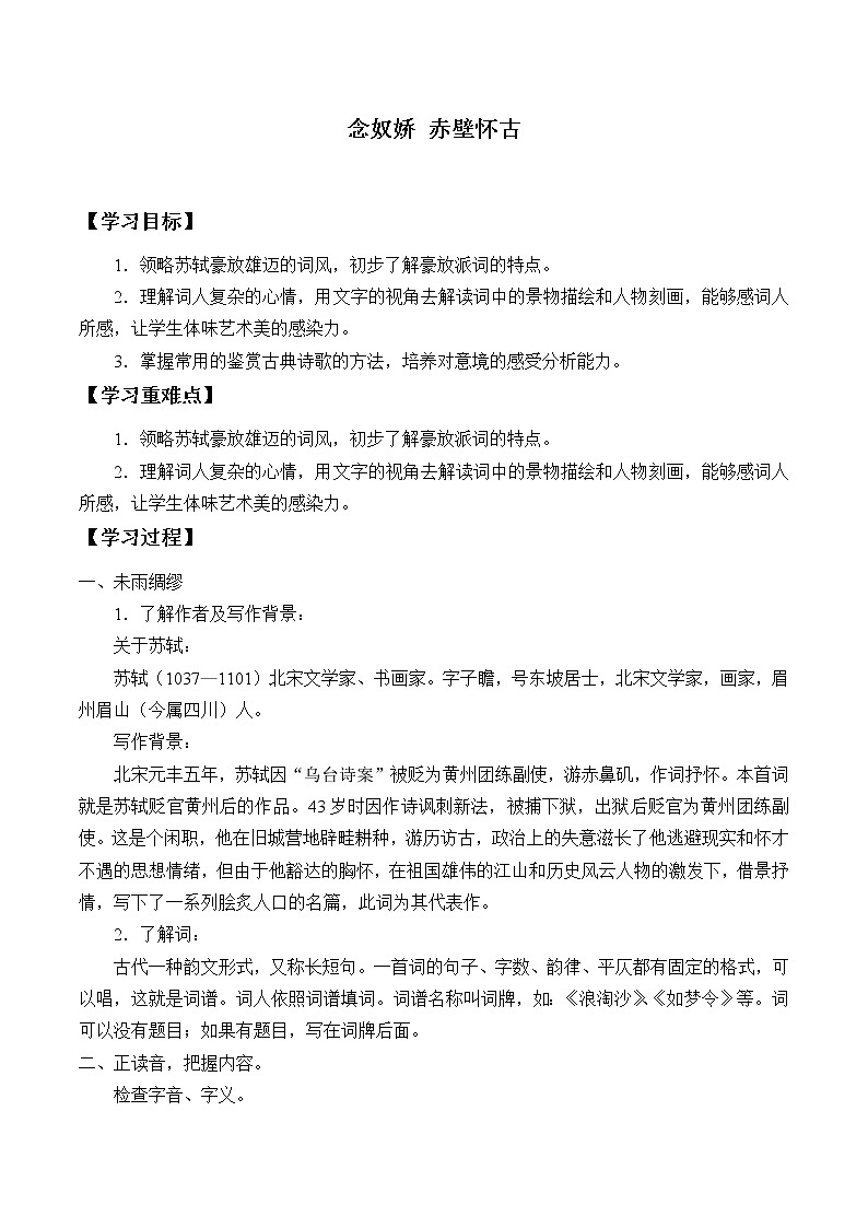 人教部编版高中语文必修上册 9.1念奴娇.赤壁怀古   学案01