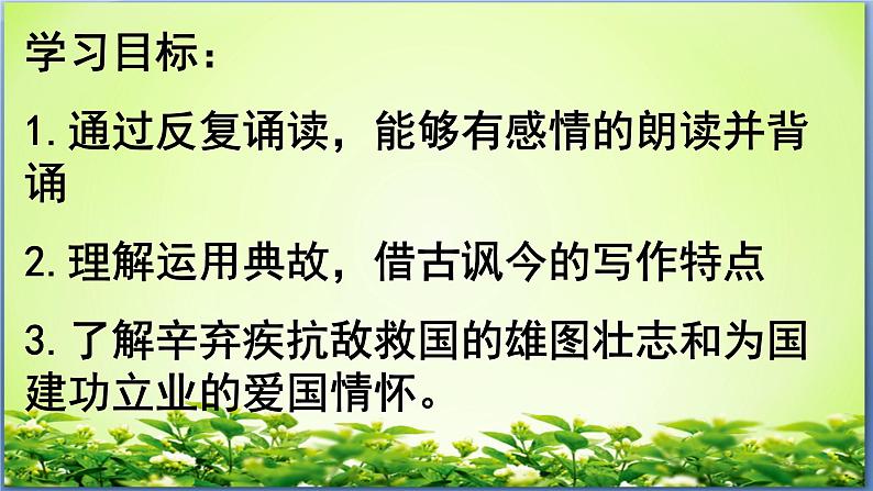 人教部编版高中语文必修上册 9.2永遇乐·京口北固亭怀古    课件第2页