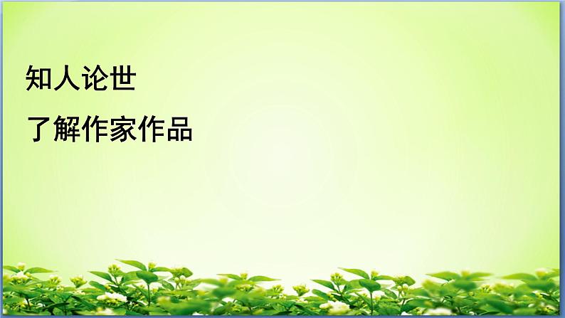 人教部编版高中语文必修上册 9.2永遇乐·京口北固亭怀古    课件第3页