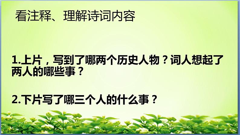 人教部编版高中语文必修上册 9.2永遇乐·京口北固亭怀古    课件第8页