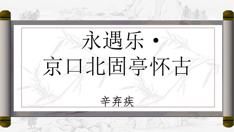 人教部编版高中语文必修上册 9.2永遇乐·京口北固亭怀古    课件第1页