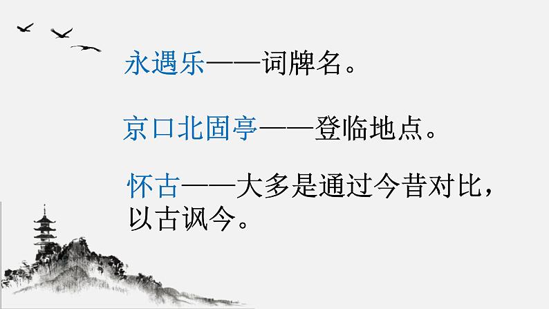 人教部编版高中语文必修上册 9.2永遇乐·京口北固亭怀古    课件第2页