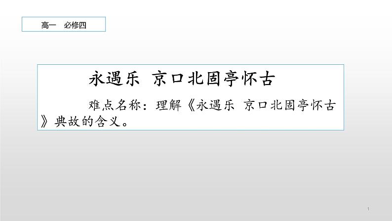 人教部编版高中语文必修上册 9.2永遇乐·京口北固亭怀古    课件01