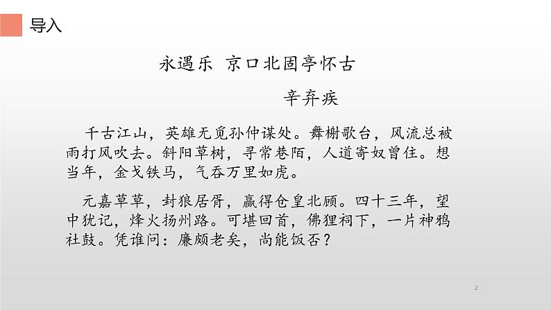 人教部编版高中语文必修上册 9.2永遇乐·京口北固亭怀古    课件02