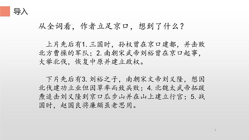 人教部编版高中语文必修上册 9.2永遇乐·京口北固亭怀古    课件03