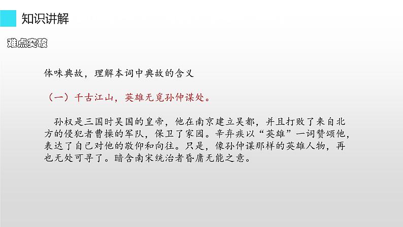 人教部编版高中语文必修上册 9.2永遇乐·京口北固亭怀古    课件04