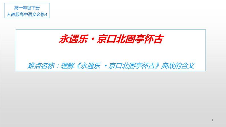 人教部编版高中语文必修上册 9.2永遇乐·京口北固亭怀古    课件01