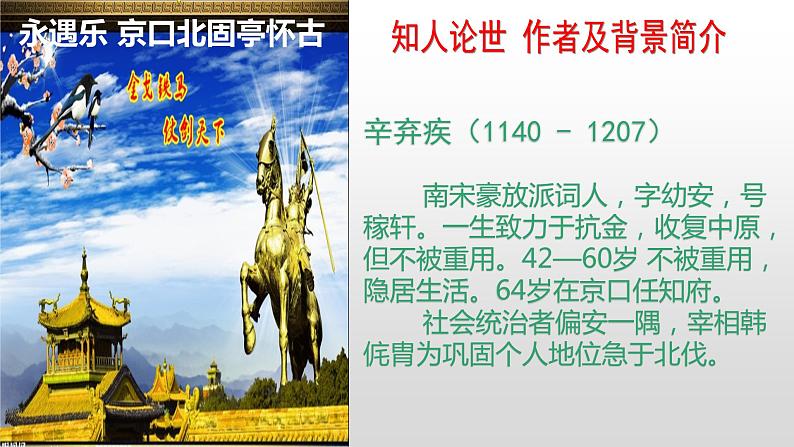 人教部编版高中语文必修上册 9.2永遇乐·京口北固亭怀古    课件03