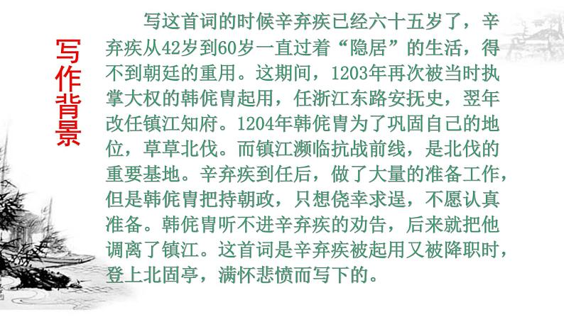 人教部编版高中语文必修上册 9.2永遇乐·京口北固亭怀古    课件04