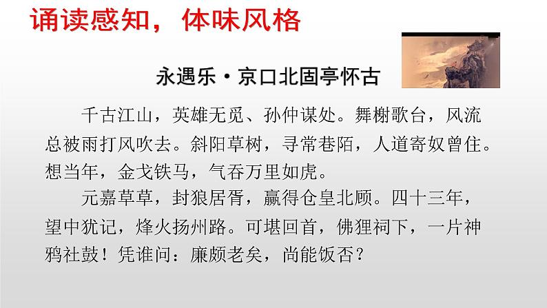 人教部编版高中语文必修上册 9.2永遇乐·京口北固亭怀古    课件05