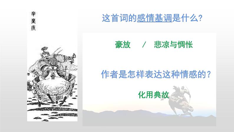 人教部编版高中语文必修上册 9.2永遇乐·京口北固亭怀古    课件06