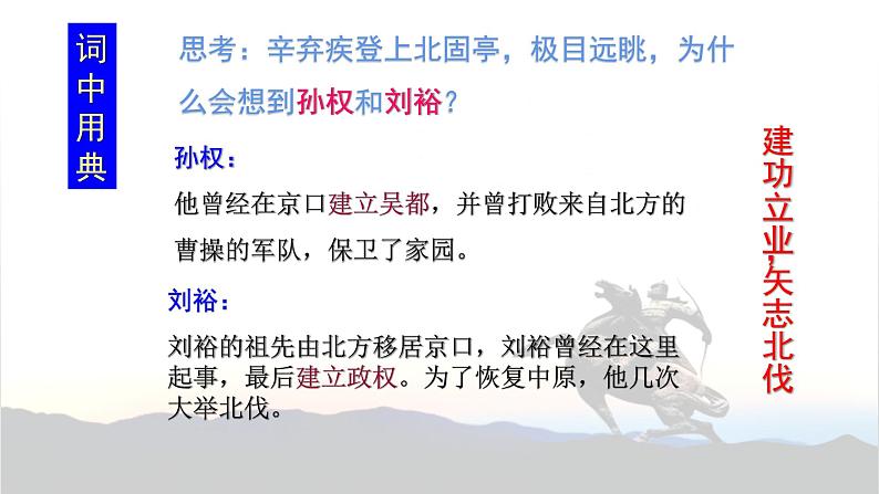 人教部编版高中语文必修上册 9.2永遇乐·京口北固亭怀古    课件07