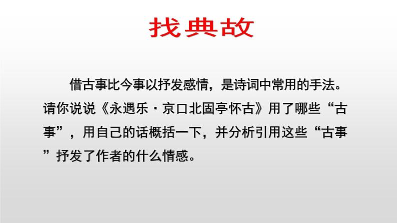 人教部编版高中语文必修上册 9.2永遇乐·京口北固亭怀古    课件08