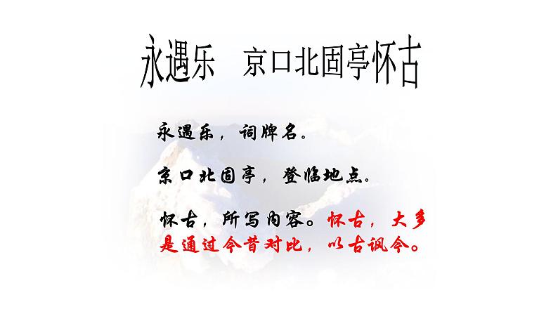 人教部编版高中语文必修上册 9.2永遇乐·京口北固亭怀古    课件01
