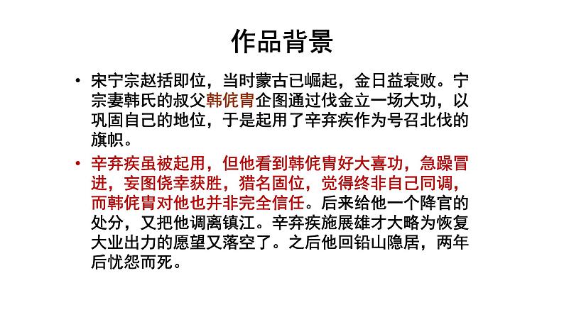 人教部编版高中语文必修上册 9.2永遇乐·京口北固亭怀古    课件03