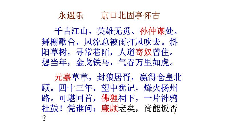 人教部编版高中语文必修上册 9.2永遇乐·京口北固亭怀古    课件04