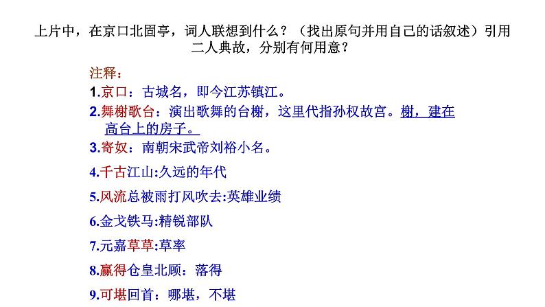 人教部编版高中语文必修上册 9.2永遇乐·京口北固亭怀古    课件05